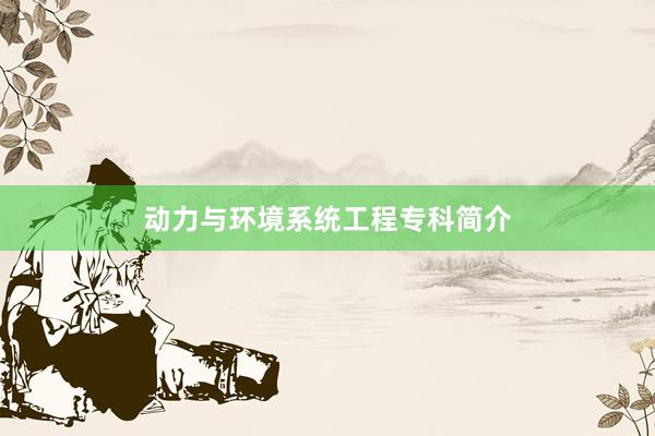 动力与环境系统工程专科简介